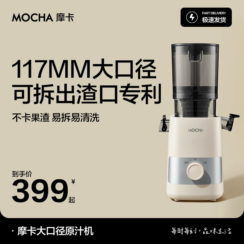 【117mm大口径】MOCHA摩卡渣汁分离原汁机榨汁机家用全自动果蔬汁