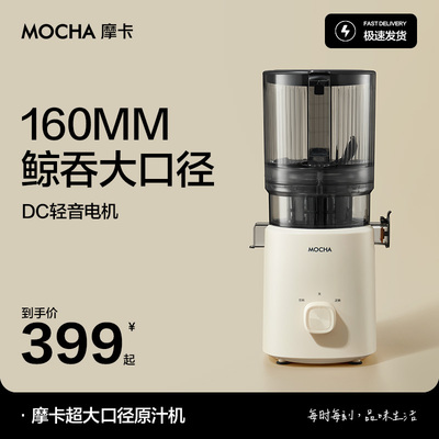 【160mm大口径】MOCHA摩卡渣汁分离原汁机榨汁机家用全自动果蔬汁