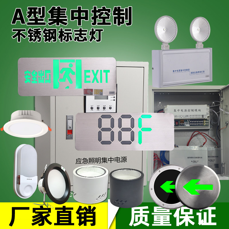 A型集电集控消防应急灯具不锈钢