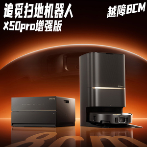 追觅X50pro增强版扫地机器人自动上下水 仿生机械足增压拖地