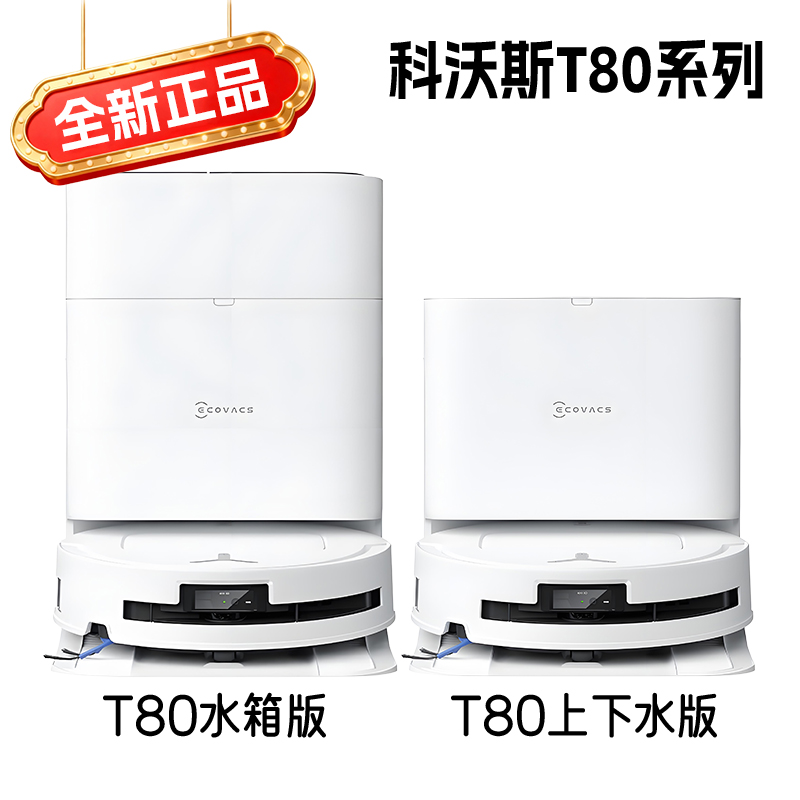 科沃斯t80s/t80扫地机器人