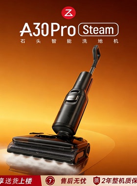【全新未拆封】石头新品智能洗地机A30ProSteam蒸汽热水双模式