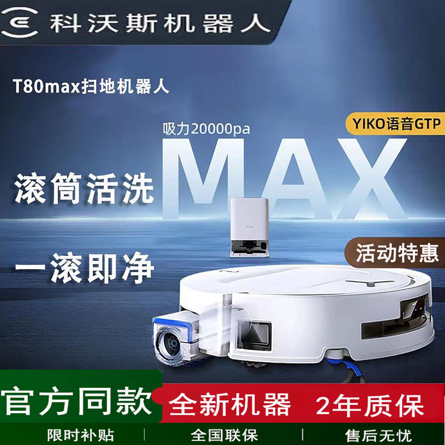 科沃斯T80MAX超薄嵌入上下水箱版扫地机器人扫拖吸一体滚筒自清洁