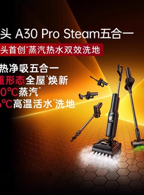 石头A30ProSteam5合1版智能蒸汽自清洁洗地机母婴级清洁除菌尘螨