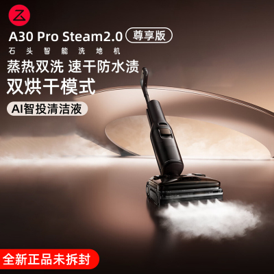 石头A30ProSteam2.0/尊享版
