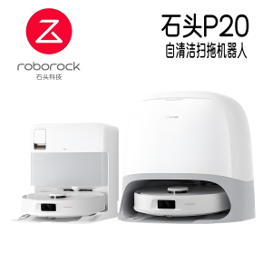 石头扫地机器人P20水箱/上下水 全自动自清洁扫拖一体洗地机