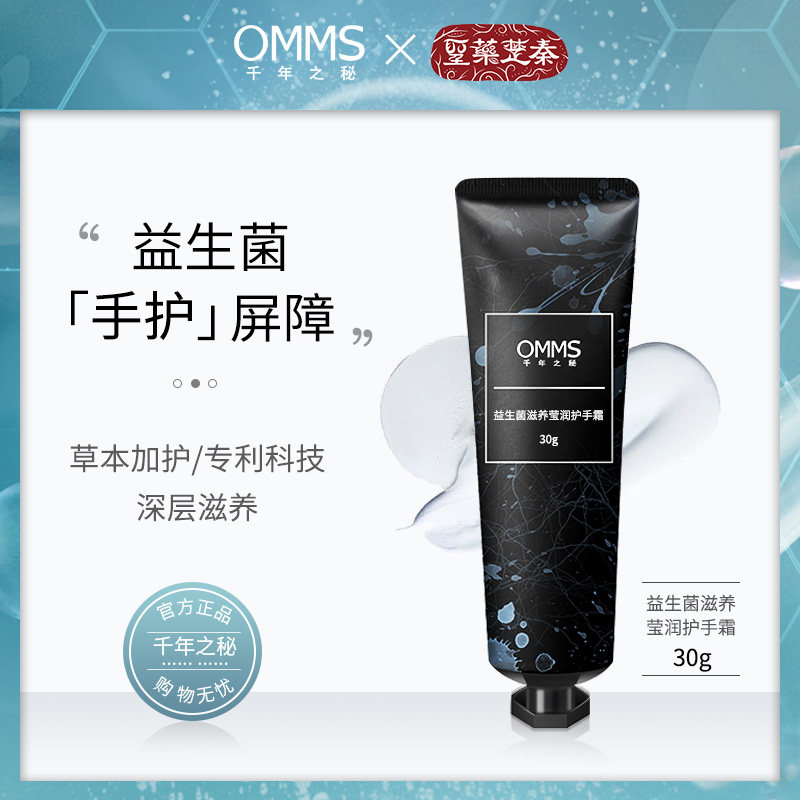 OMMS/千年之秘益生菌滋养莹润护手霜防裂提亮肤色抗衰老修护倒刺