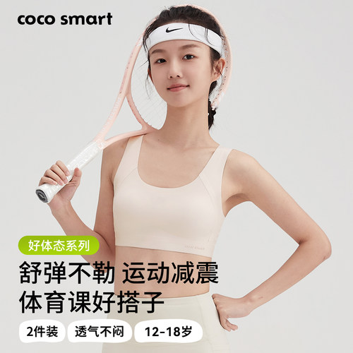 COCO SMART发育期内衣女大童二阶段背心13岁女孩青春高中少女文胸