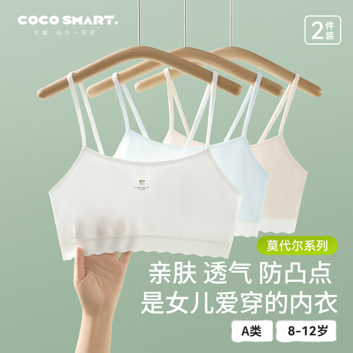 【所有女生直播间】COCO SMART莫代尔女童内衣发育期学生少女文胸