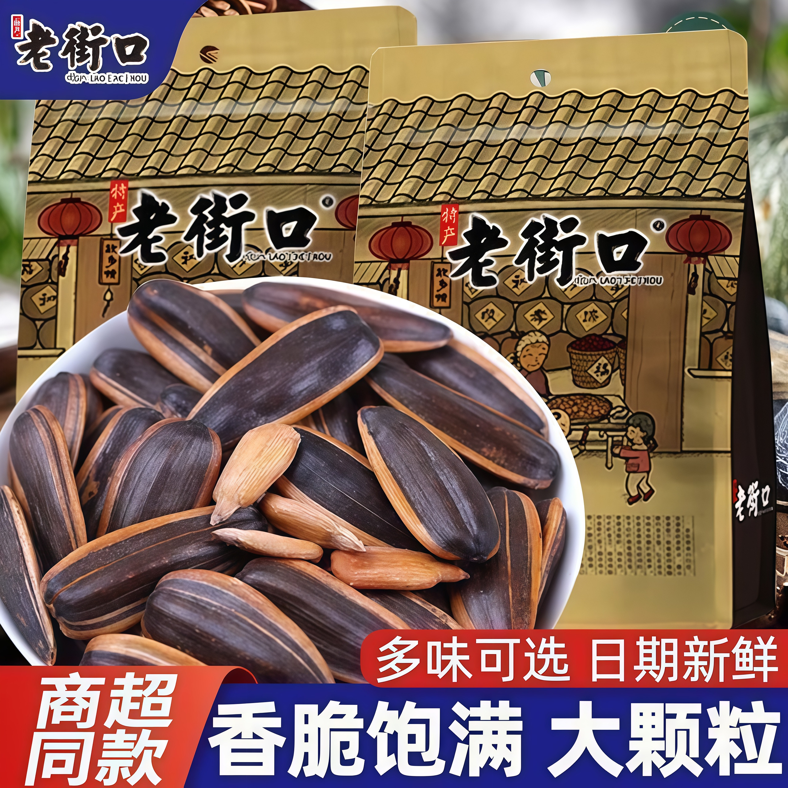 老街口瓜子五香焦糖奶油山核桃味500g袋装四种口味休闲追剧小零嘴