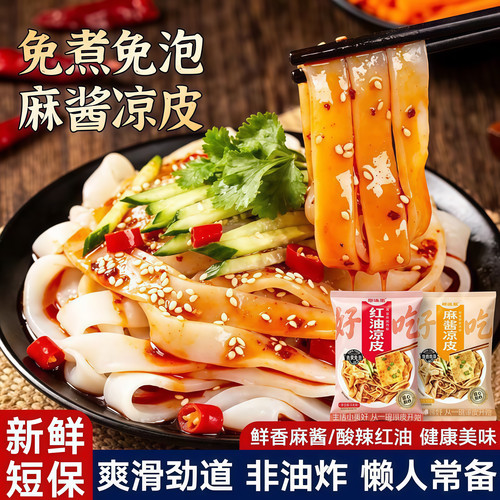 红油麻酱鲜凉皮短保日期Q弹爽滑方便速食追剧夜宵解馋充饥好选择