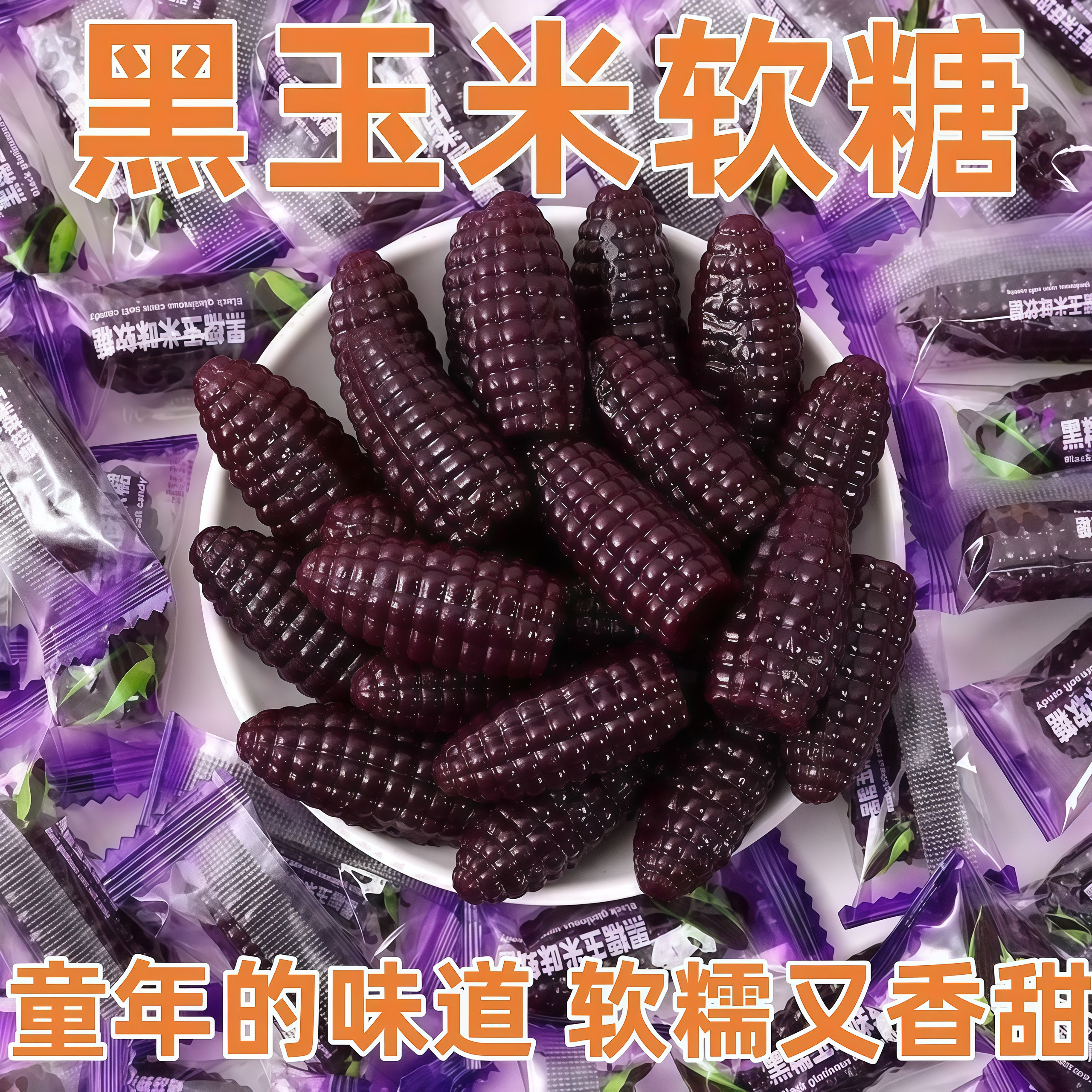 正宗老式黑糯玉米软糖儿童休闲糖果Q弹香软结婚婚庆喜糖商用批发