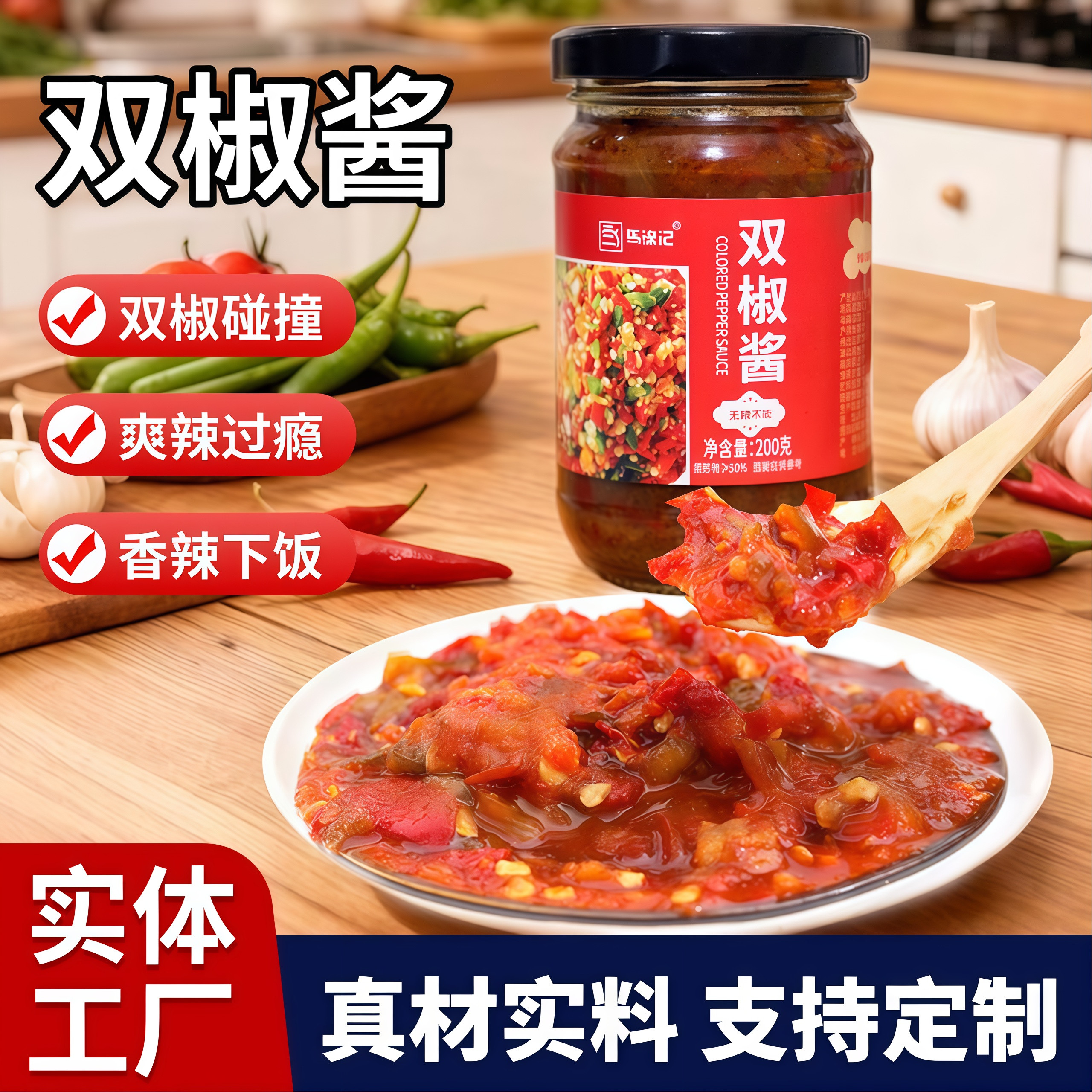 马锦记双椒辣椒酱小米椒拌面调味酱开胃下饭菜200g瓶装家用商用