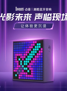 Divoom点音音箱像素屏蓝牙桌面小音响创意闹钟男生礼物电竞桌摆件