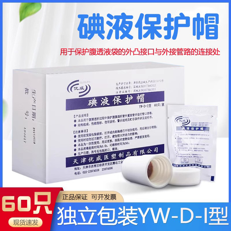 60支优威碘液保护帽腹膜透析碘伏帽通用医用百特百洛普碘液微型盖