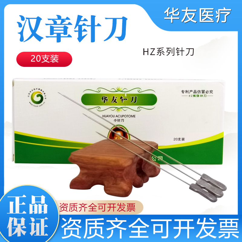 包邮华友汉章小针刀20支