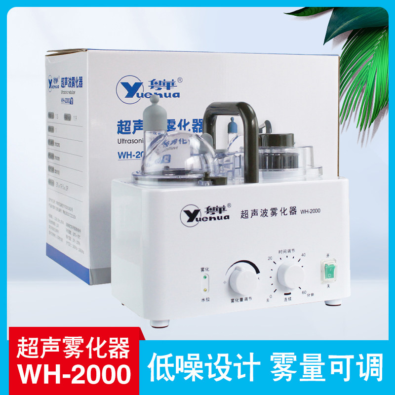 粤华wh-2000超声波雾化器医用家用成人儿童眼部雾化机干眼雾化仪