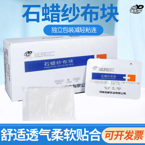 亚都石蜡纱布块医用无菌烧烫伤口包扎辅料润滑保湿油纱布块石蜡油