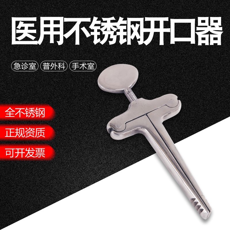 双鹿丁字式开口器医用急救