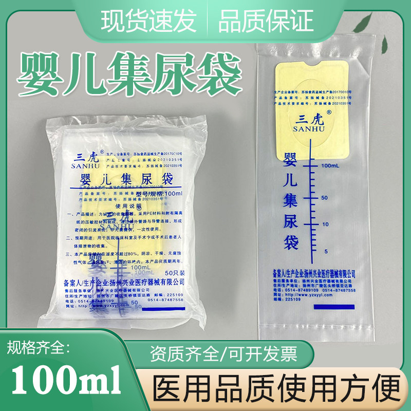 三虎婴儿集尿袋100ml 婴幼儿接尿袋 男女宝宝小便化验袋尿液收集