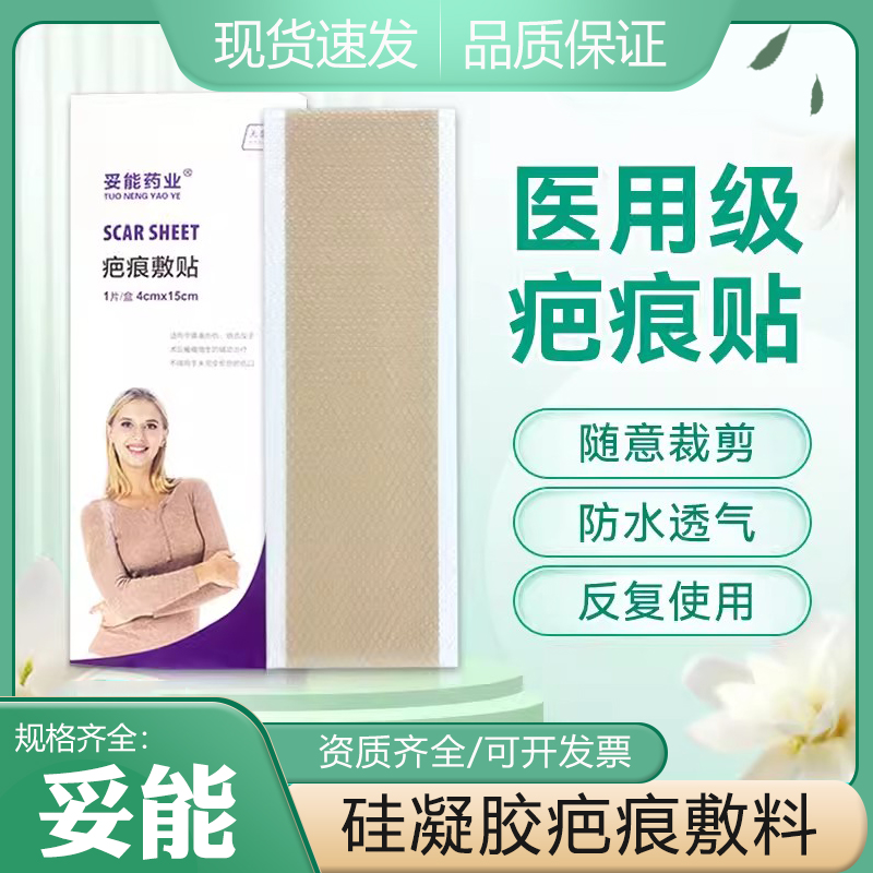 妥能药业医用硅凝胶疤痕贴