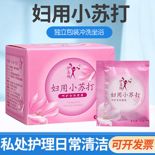 伊喜畅妇用小苏打粉备孕用弱碱性妇科碱性水霉菌碳酸氢钠调节酸碱