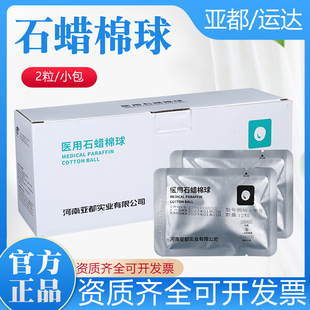 亚都运达医用石蜡棉球 润滑剂无菌石蜡油棉2球一包粒大油量石蜡球