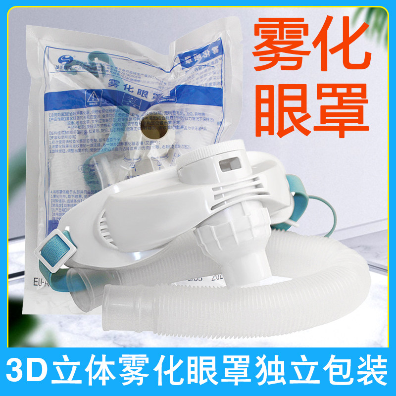 雾化眼罩家用医用成人儿童眼睛雾化仪干眼眼部雾化机配件硅胶眼罩