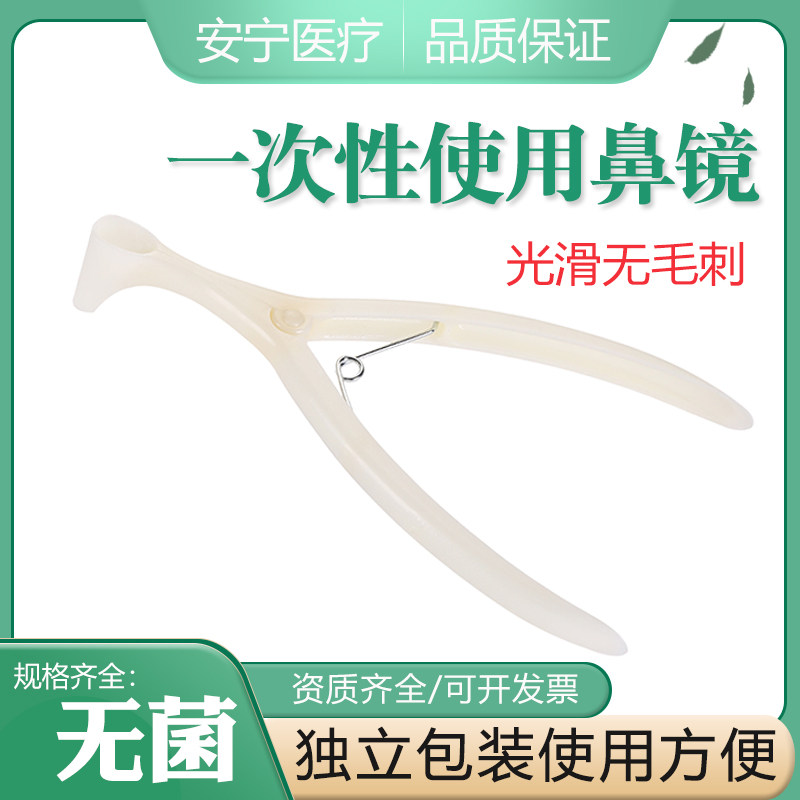 安宁牌一次性使用鼻镜前鼻镜鼻腔检查镜鼻孔扩张器独立包装灭菌
