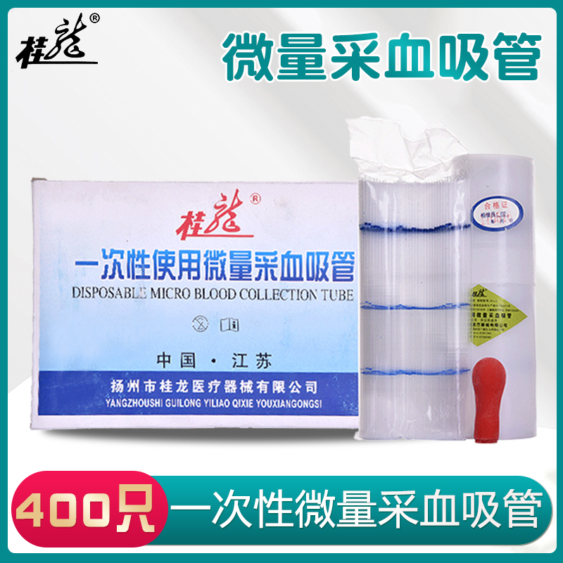 桂龙一次性使用微量采血吸管