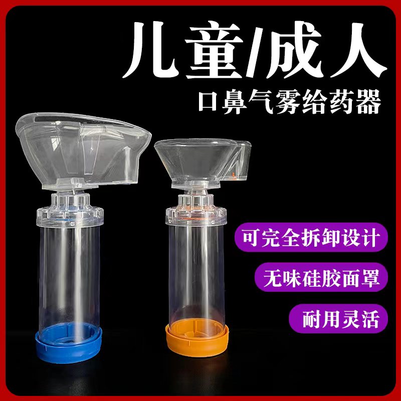 口鼻气雾给药器家用药物吸入器