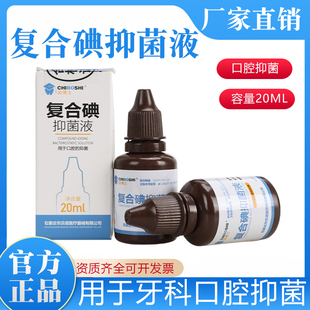 复合碘口腔口腔医用材料碘甘油抑菌正品包邮牙科碘牙科材料20ml