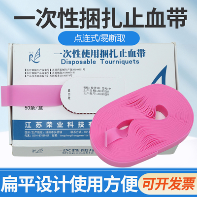 荣业医用一次性使用止血带护士用静脉输液捆扎止手臂抽血压脉带
