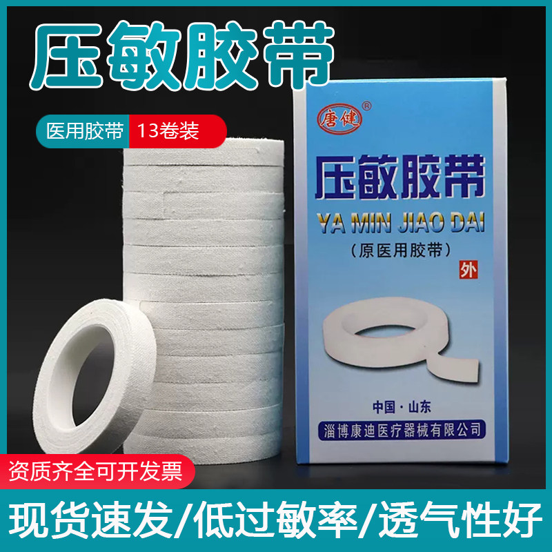 唐健医用胶布 压敏胶带橡皮膏 透气纯棉布型高粘度纸胶带贴13卷