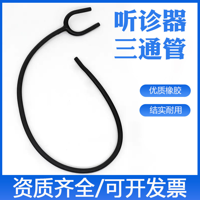 听诊器通用配件Y型橡胶管diy医生听筒延长管加厚黑色三通乳胶管