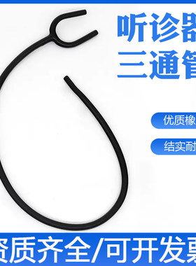 听诊器通用配件Y型橡胶管