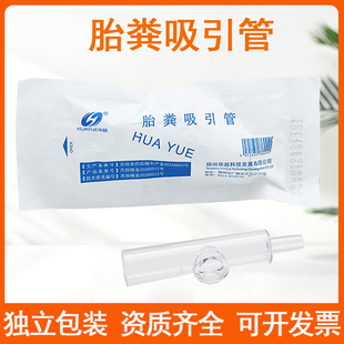 华越医用一次性胎粪吸引管新生儿负压引流吸引接管引流管胎粪接管