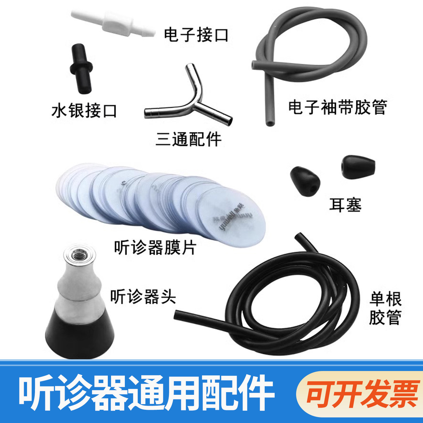 远燕原装听诊器配件膜片振动膜震动膜震荡膜听头薄膜片三通管耳塞