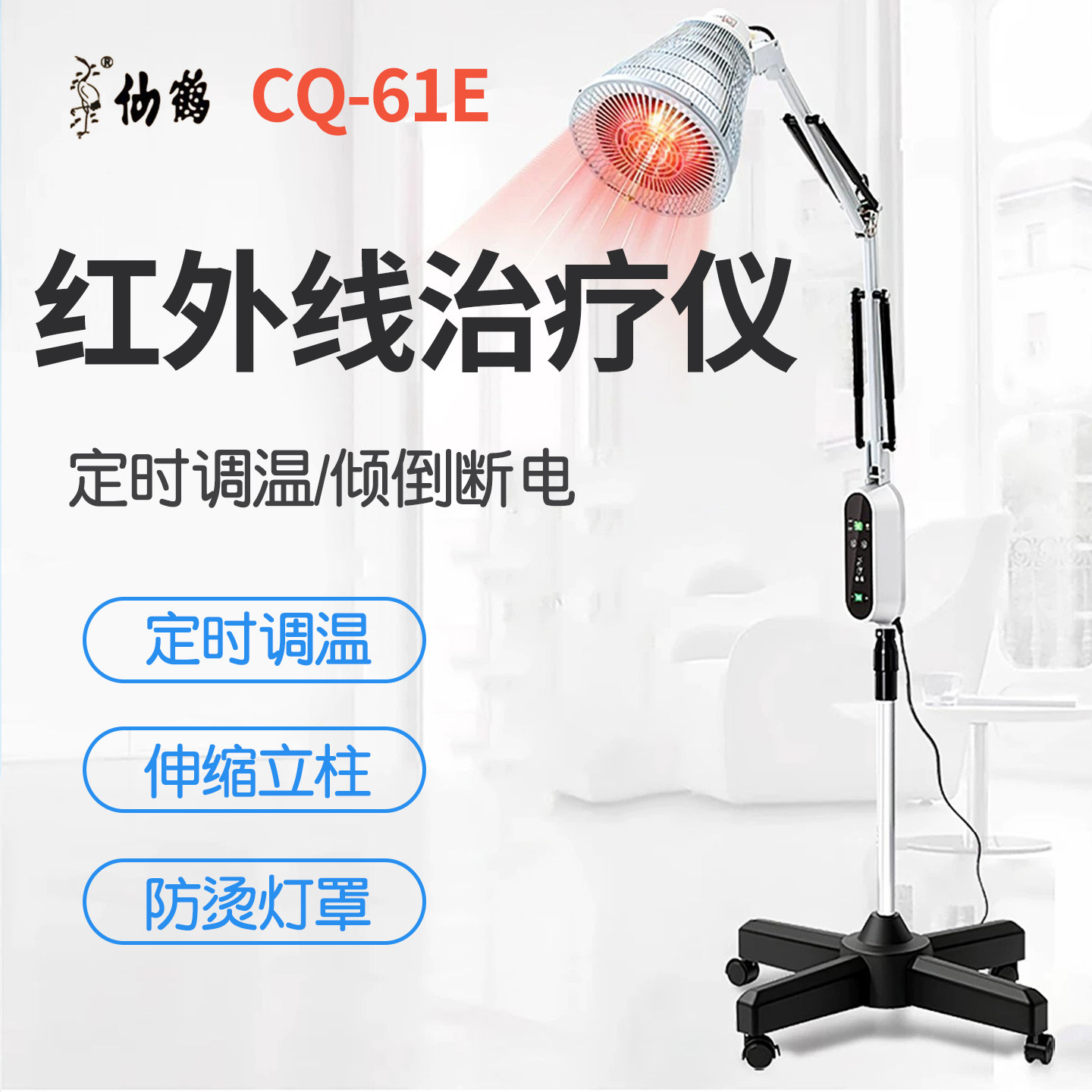 仙鹤牌神灯CQ-61E红外线治疗器医用理疗仪家用电烤烤灯飞利浦灯泡