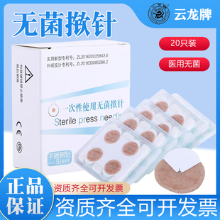 云龙揿针贴一次性无菌嵌针中医用耳贴针掀针 低敏皮内面针20贴/盒