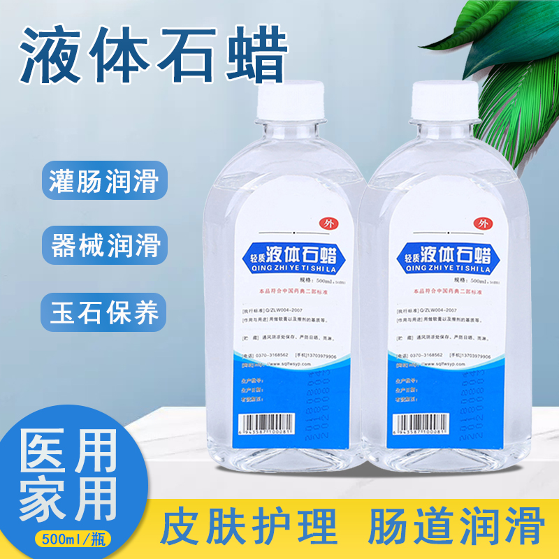 医用液体石蜡油轻质液状医药用扩肛家用玉石液态保养润滑剂化学纯