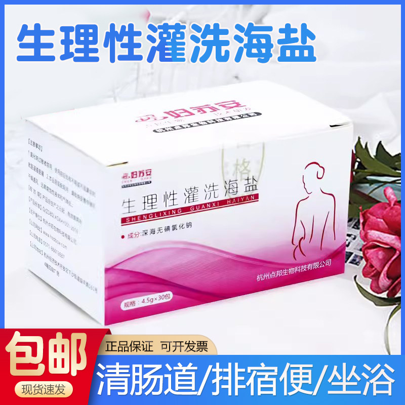 生理性灌洗海盐深海无碘高渗洗肠盐灌肠专用清洗盐妇苏安4.5g30包