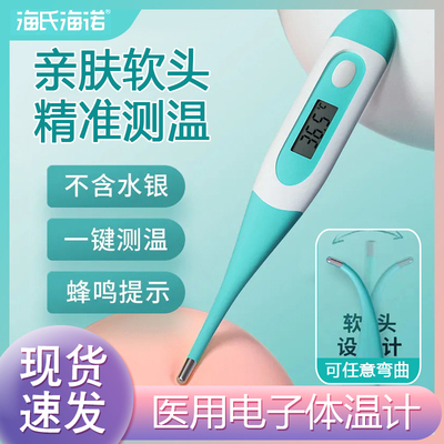 海氏海诺医用电子体温计