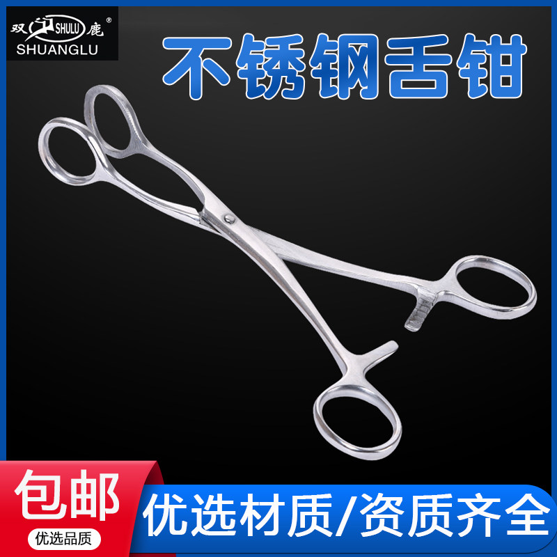 正品医用舌钳双鹿不锈钢舌钳牙科口腔器械舌头钳子口腔夹子拉舌钳