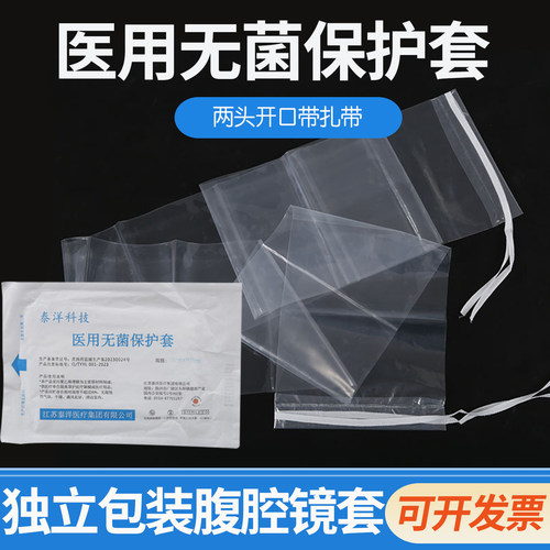 泰洋科技一次性医用无菌保护套腹腔镜套B超探头防护罩带扎带开口
