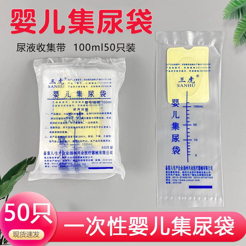 三虎 婴儿集尿袋100ml 婴幼儿接尿袋 男女宝宝小便化验代尿液收集