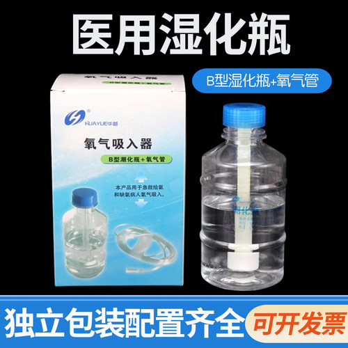 华越一次性使用湿化瓶中心供养用氧气瓶用蒸馏水潮化瓶2米氧气管