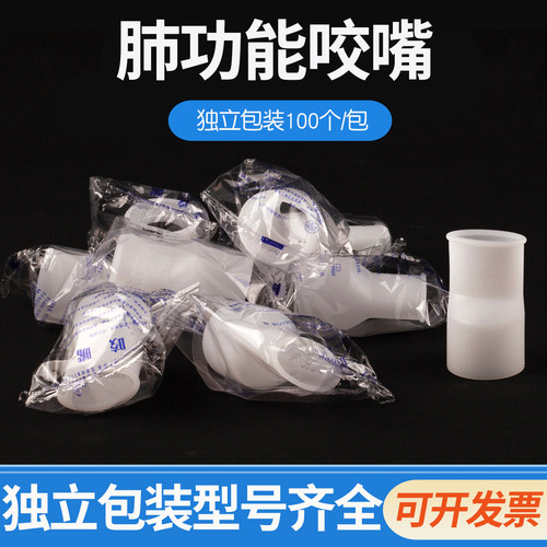 飞钥达肺功能仪咬嘴咬口口含嘴一次性肺活量咬嘴咬口含器口垫吹嘴