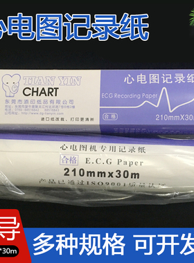 十二导心电图记录纸210x140-20mSE-1201热敏心电图记录纸210*30m