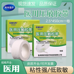 东阿阿华橡皮膏医用压敏胶带医用橡皮膏医用胶布棉布2.5cm*450cm